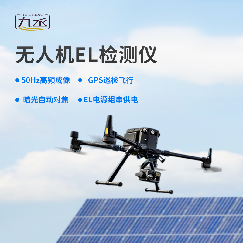 光伏無人機EL檢測掃描設(shè)備