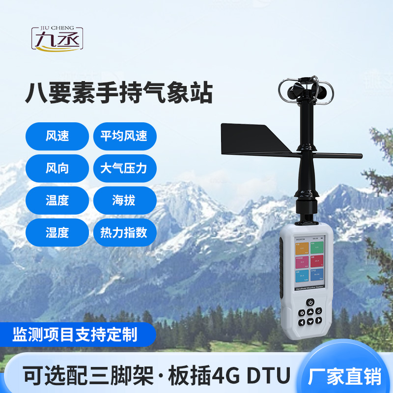 高精度手持8要素氣象站簡介