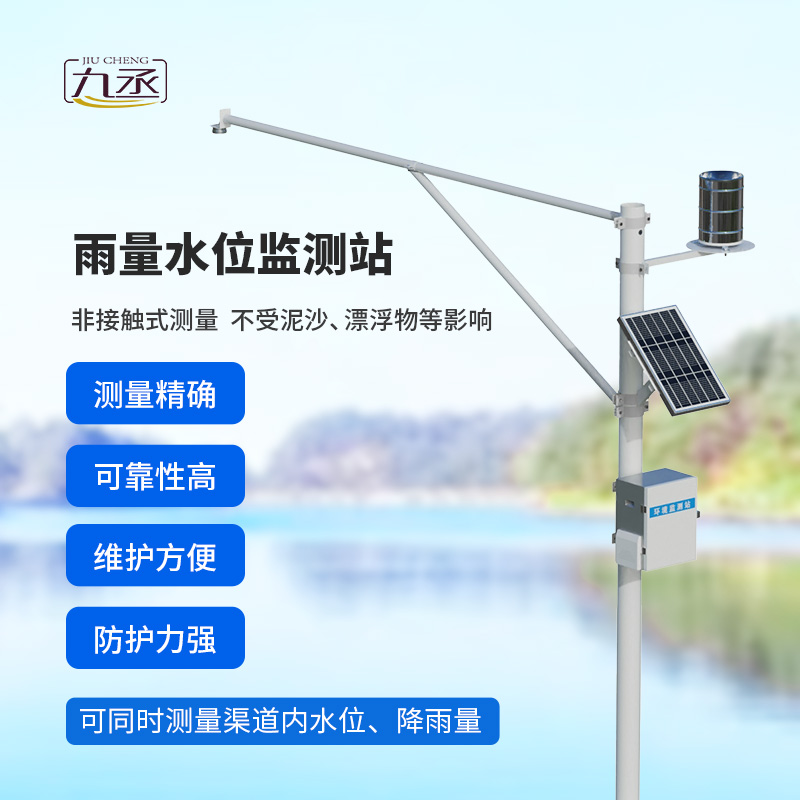 雨量水位一體站：非接觸測量雨量和水位參數(shù)！