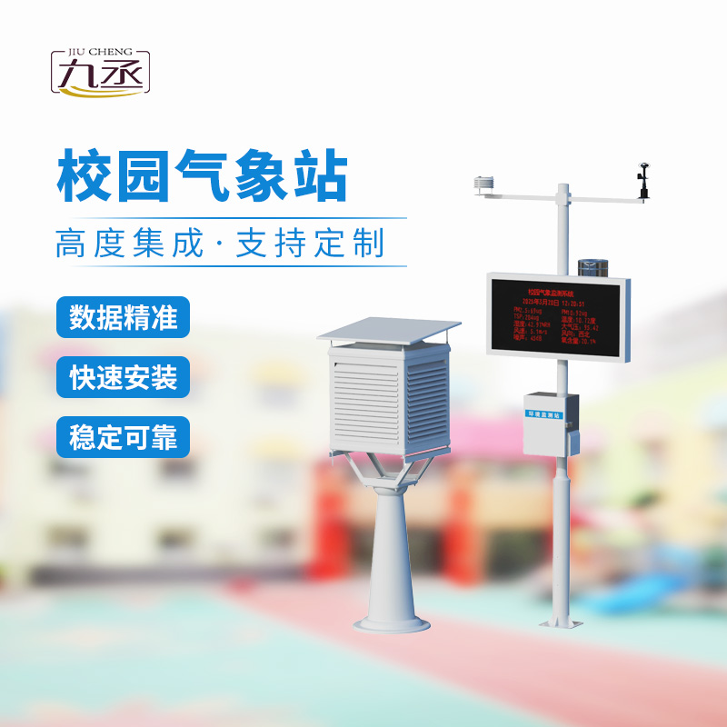 一體化校園氣象觀測站，校園安全監(jiān)測必備工具