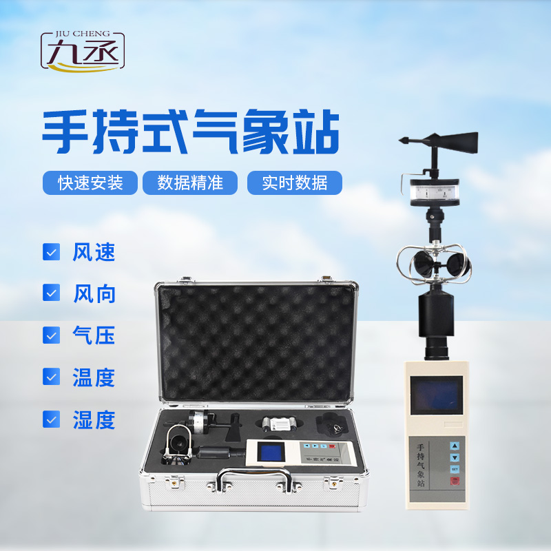 便攜式手持氣象站，可用作應(yīng)急監(jiān)測設(shè)備